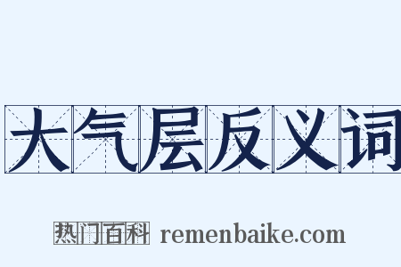 大气层反义词是什么意思的图片